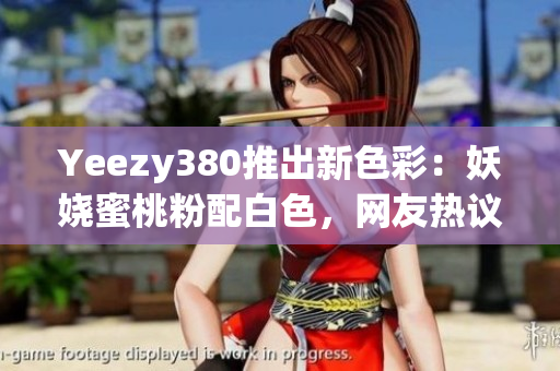 Yeezy380推出新色彩：妖嬈蜜桃粉配白色，網(wǎng)友熱議中