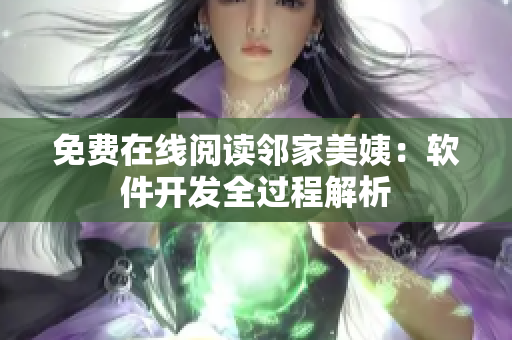 免費(fèi)在線閱讀鄰家美姨：軟件開發(fā)全過程解析