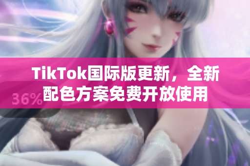 TikTok國際版更新，全新配色方案免費開放使用