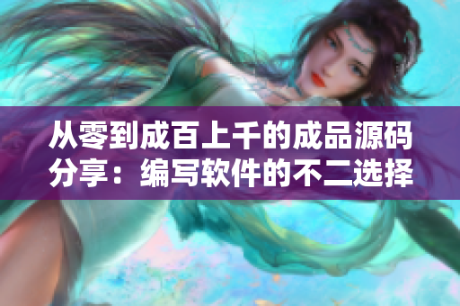 從零到成百上千的成品源碼分享：編寫軟件的不二選擇
