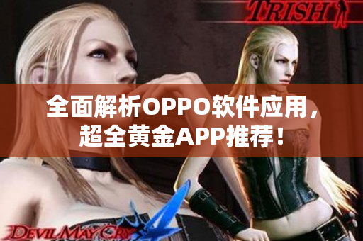 全面解析OPPO軟件應(yīng)用，超全黃金APP推薦！