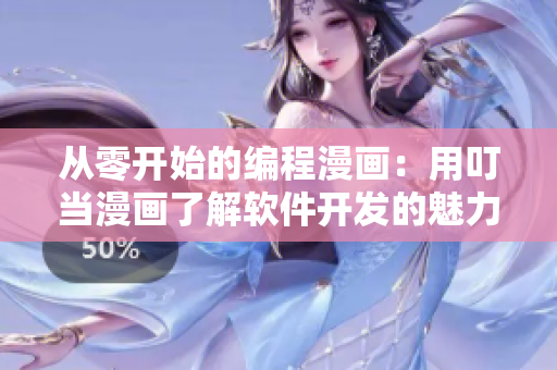 從零開始的編程漫畫：用叮當(dāng)漫畫了解軟件開發(fā)的魅力