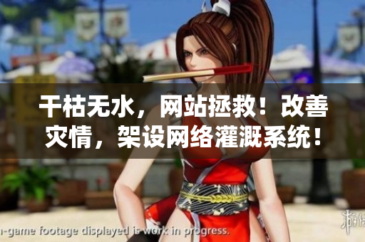 干枯無水，網(wǎng)站拯救！改善災情，架設網(wǎng)絡灌溉系統(tǒng)！
