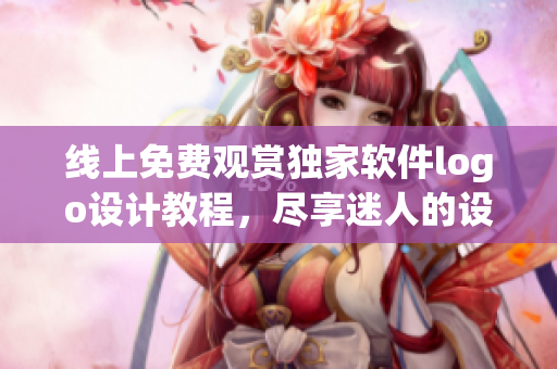 線上免費(fèi)觀賞獨(dú)家軟件logo設(shè)計(jì)教程，盡享迷人的設(shè)計(jì)之眼