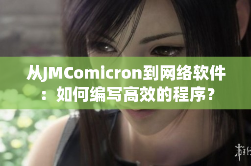 從JMComicron到網(wǎng)絡(luò)軟件：如何編寫高效的程序？