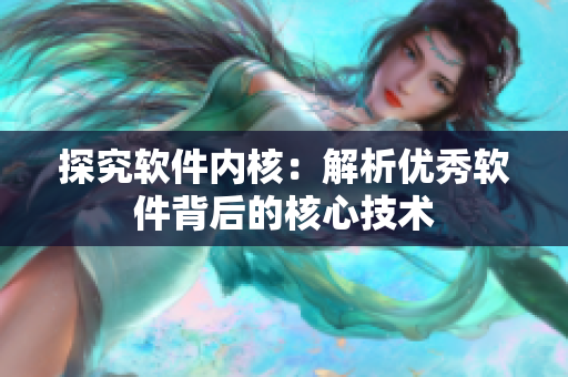 探究軟件內(nèi)核：解析優(yōu)秀軟件背后的核心技術(shù)