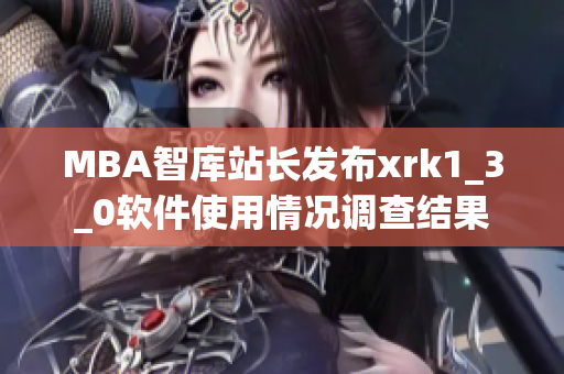 MBA智庫站長(zhǎng)發(fā)布xrk1_3_0軟件使用情況調(diào)查結(jié)果
