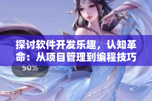 探討軟件開發(fā)樂趣，認(rèn)知革命：從項(xiàng)目管理到編程技巧