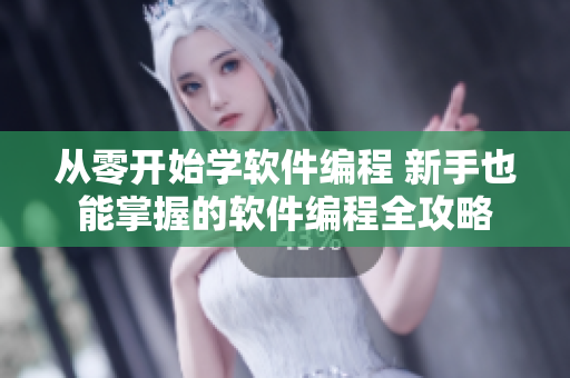 從零開始學(xué)軟件編程 新手也能掌握的軟件編程全攻略