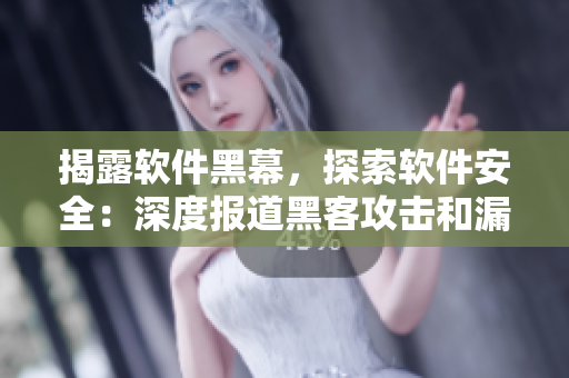 揭露軟件黑幕，探索軟件安全：深度報(bào)道黑客攻擊和漏洞披露