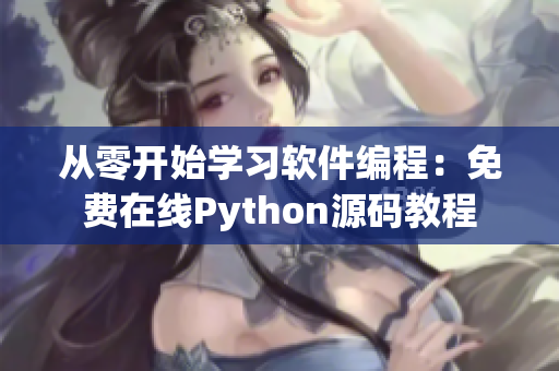 從零開始學習軟件編程：免費在線Python源碼教程