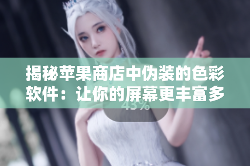 揭秘蘋果商店中偽裝的色彩軟件：讓你的屏幕更豐富多彩！