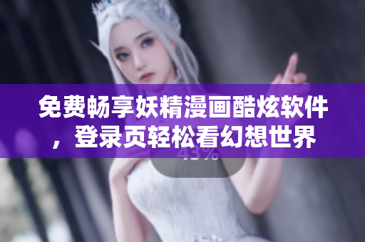 免費(fèi)暢享妖精漫畫酷炫軟件，登錄頁輕松看幻想世界