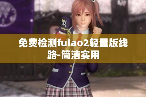 免費檢測fulao2輕量版線路-簡潔實用