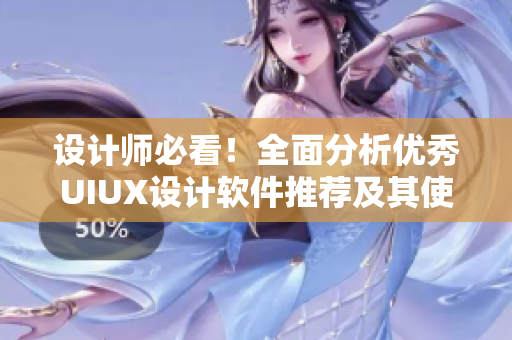 設(shè)計(jì)師必看！全面分析優(yōu)秀UIUX設(shè)計(jì)軟件推薦及其使用技巧