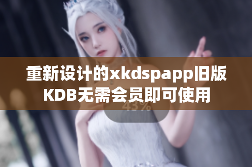 重新設(shè)計(jì)的xkdspapp舊版KDB無需會員即可使用