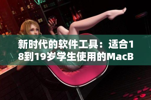 新時代的軟件工具：適合18到19歲學生使用的MacBook日本版