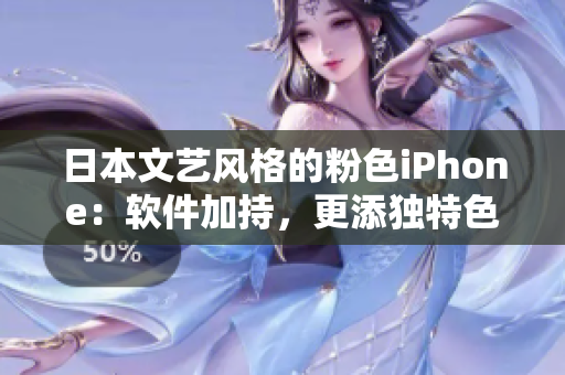 日本文藝風(fēng)格的粉色iPhone：軟件加持，更添獨(dú)特色彩