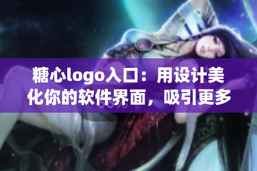 糖心logo入口：用設(shè)計美化你的軟件界面，吸引更多用戶點擊