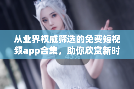 從業(yè)界權(quán)威篩選的免費(fèi)短視頻app合集，助你欣賞新時(shí)代最優(yōu)秀的創(chuàng)意內(nèi)容！