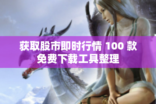 獲取股市即時行情 100 款免費下載工具整理