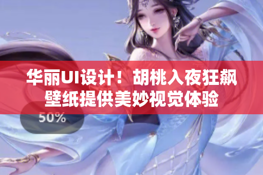 華麗UI設(shè)計(jì)！胡桃入夜狂飆壁紙?zhí)峁┟烂钜曈X體驗(yàn)