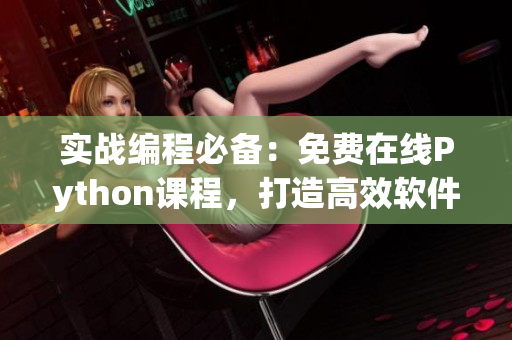 實(shí)戰(zhàn)編程必備：免費(fèi)在線Python課程，打造高效軟件開發(fā)技能