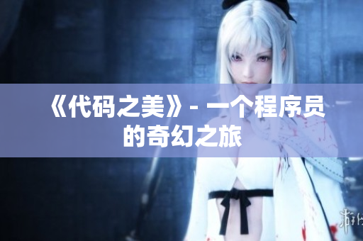 《代碼之美》- 一個(gè)程序員的奇幻之旅