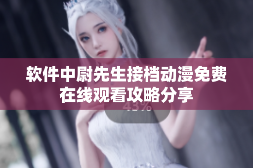 軟件中尉先生接檔動漫免費在線觀看攻略分享