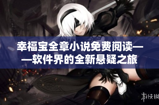 幸福寶全章小說免費閱讀——軟件界的全新懸疑之旅
