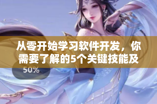 從零開始學(xué)習(xí)軟件開發(fā)，你需要了解的5個(gè)關(guān)鍵技能及實(shí)踐經(jīng)驗(yàn)