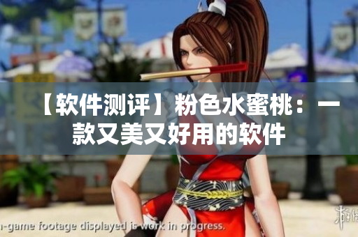 【軟件測評】粉色水蜜桃：一款又美又好用的軟件