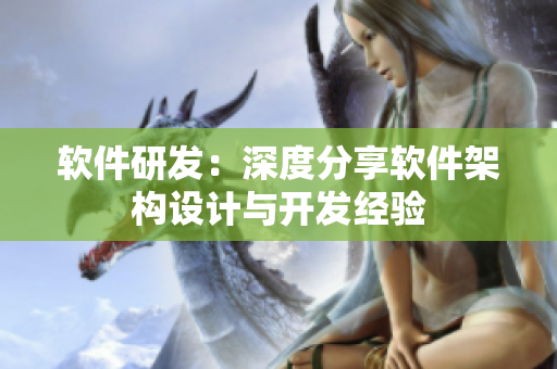 軟件研發(fā)：深度分享軟件架構設計與開發(fā)經驗