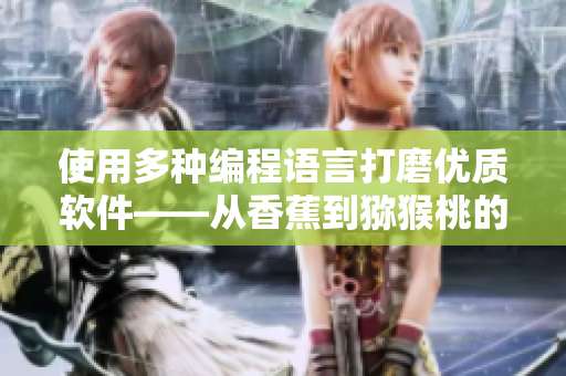 使用多種編程語(yǔ)言打磨優(yōu)質(zhì)軟件——從香蕉到獼猴桃的完美組合