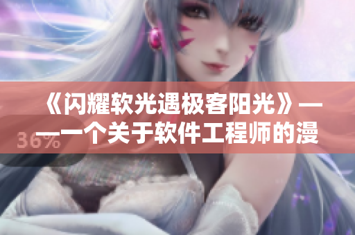 《閃耀軟光遇極客陽光》——一個關(guān)于軟件工程師的漫畫