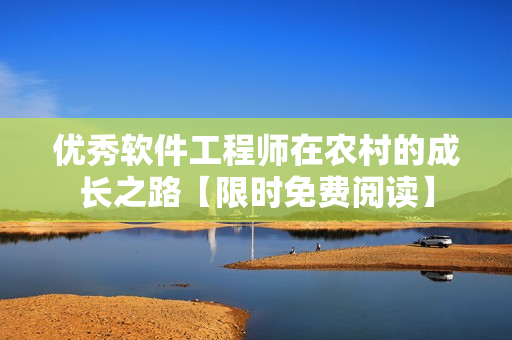 優(yōu)秀軟件工程師在農(nóng)村的成長之路【限時免費閱讀】