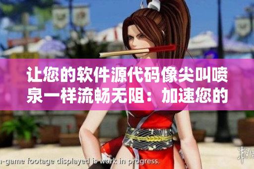 讓您的軟件源代碼像尖叫噴泉一樣流暢無阻：加速您的編碼流程