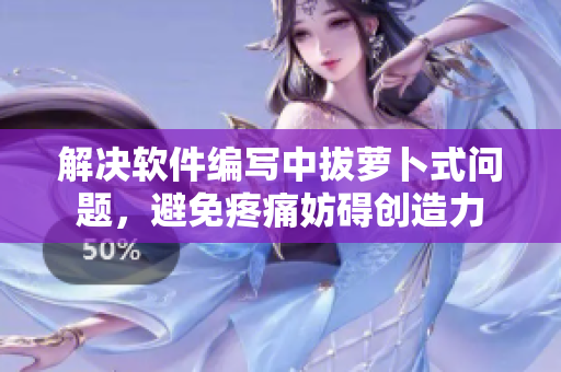 解決軟件編寫中拔蘿卜式問題，避免疼痛妨礙創(chuàng)造力