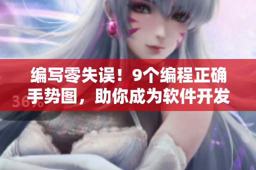 編寫零失誤！9個編程正確手勢圖，助你成為軟件開發(fā)高手