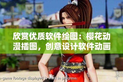 欣賞優(yōu)質(zhì)軟件繪圖：櫻花動漫插圖，創(chuàng)意設(shè)計(jì)軟件動畫效果。