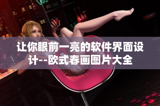 讓你眼前一亮的軟件界面設(shè)計(jì)--歐式春畫(huà)圖片大全