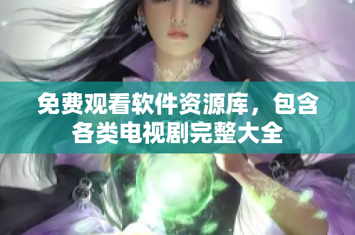 免費觀看軟件資源庫，包含各類電視劇完整大全