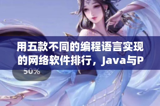 用五款不同的編程語言實(shí)現(xiàn)的網(wǎng)絡(luò)軟件排行，Java與Python領(lǐng)跑