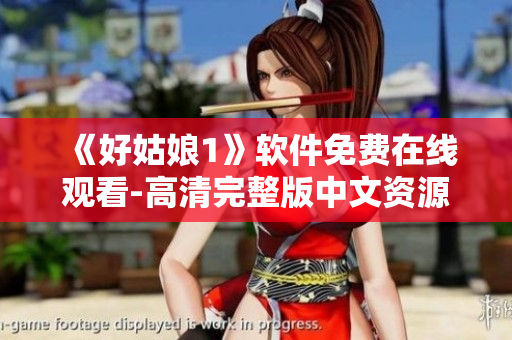 《好姑娘1》軟件免費在線觀看-高清完整版中文資源分享！