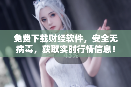 免費下載財經(jīng)軟件，安全無病毒，獲取實時行情信息！