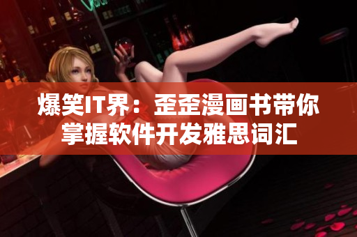 爆笑IT界：歪歪漫畫(huà)書(shū)帶你掌握軟件開(kāi)發(fā)雅思詞匯