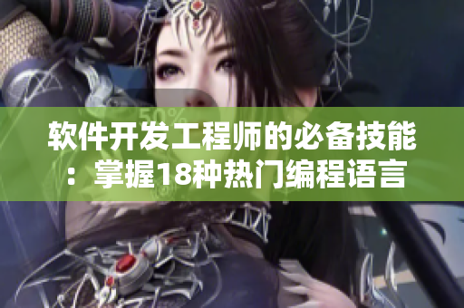 軟件開發(fā)工程師的必備技能：掌握18種熱門編程語言