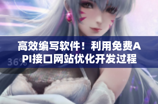 高效編寫軟件！利用免費(fèi)API接口網(wǎng)站優(yōu)化開發(fā)過程