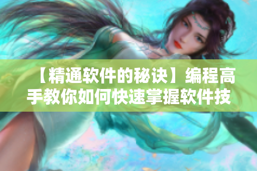 【精通軟件的秘訣】編程高手教你如何快速掌握軟件技能