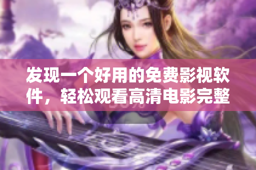 發(fā)現(xiàn)一個(gè)好用的免費(fèi)影視軟件，輕松觀看高清電影完整版